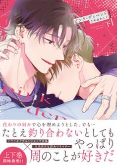 ピンク・ディペンド【コミックス版】