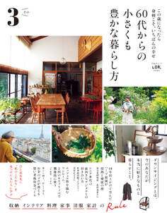 晋遊舎ムック 60代からの小さくも豊かな暮らし方 その3