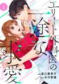 【期間限定 無料お試し版 閲覧期限2026年8月13日】comic Berry's エリート外科医の一途な求愛(分冊版)1話