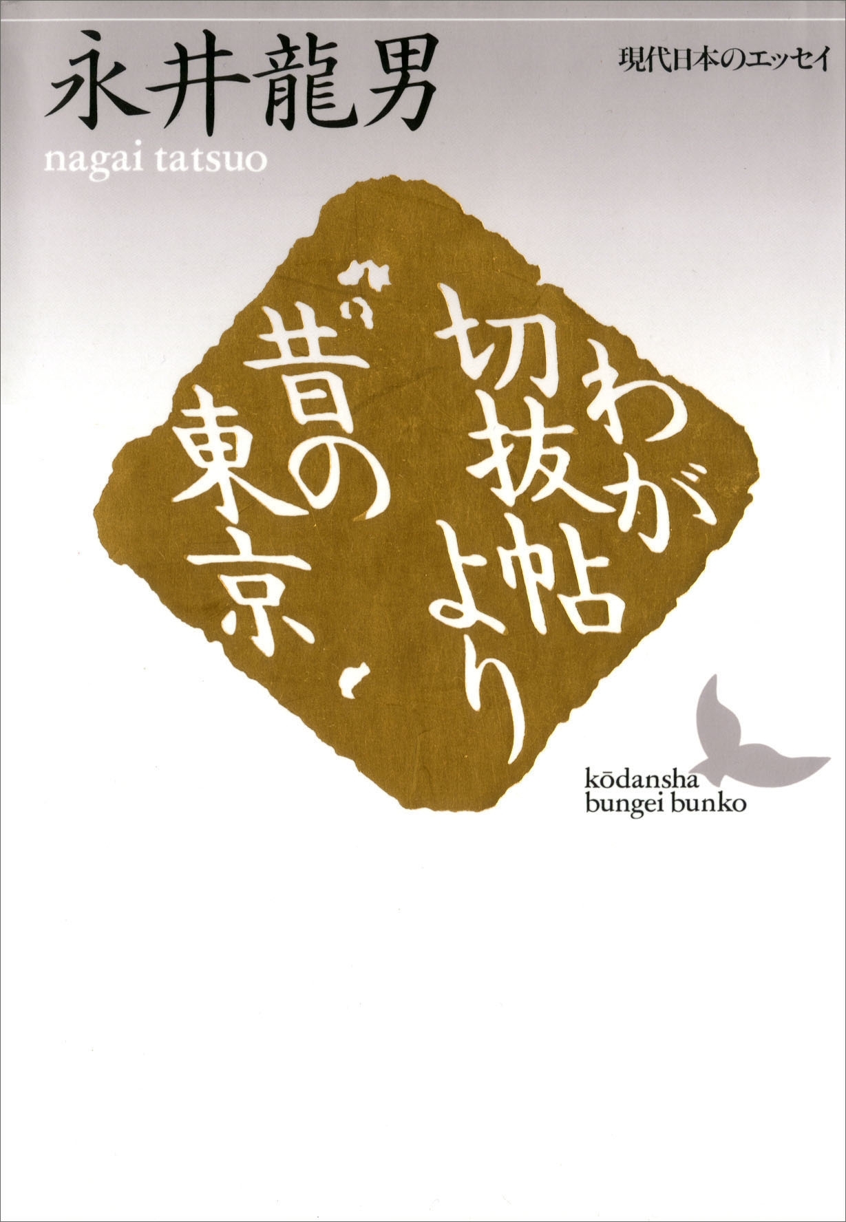 わが切抜帖より　昔の東京