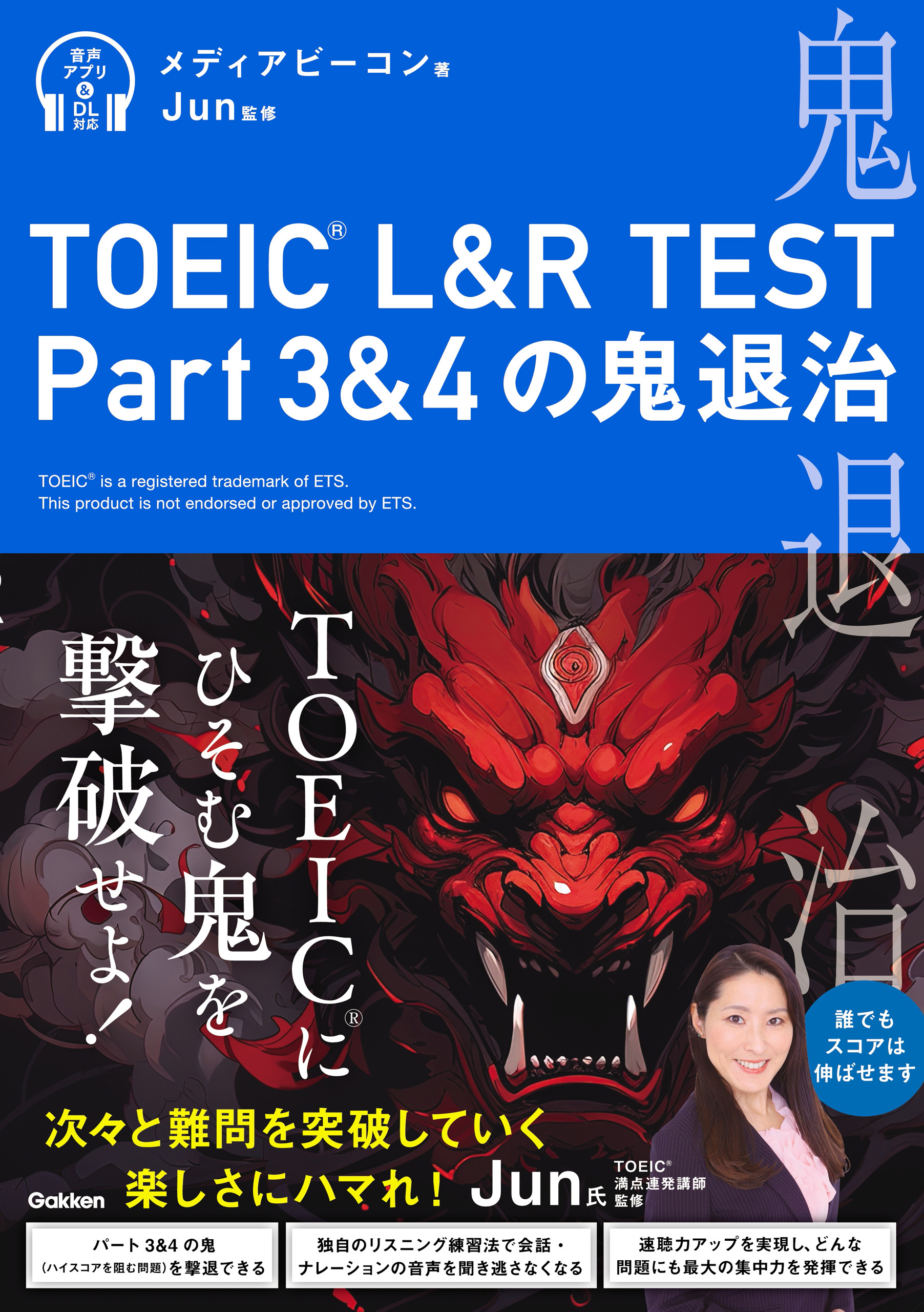 TOEIC(R) L＆R TEST Part3＆4の鬼退治