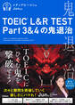 TOEIC(R) L&R TEST Part3&4の鬼退治