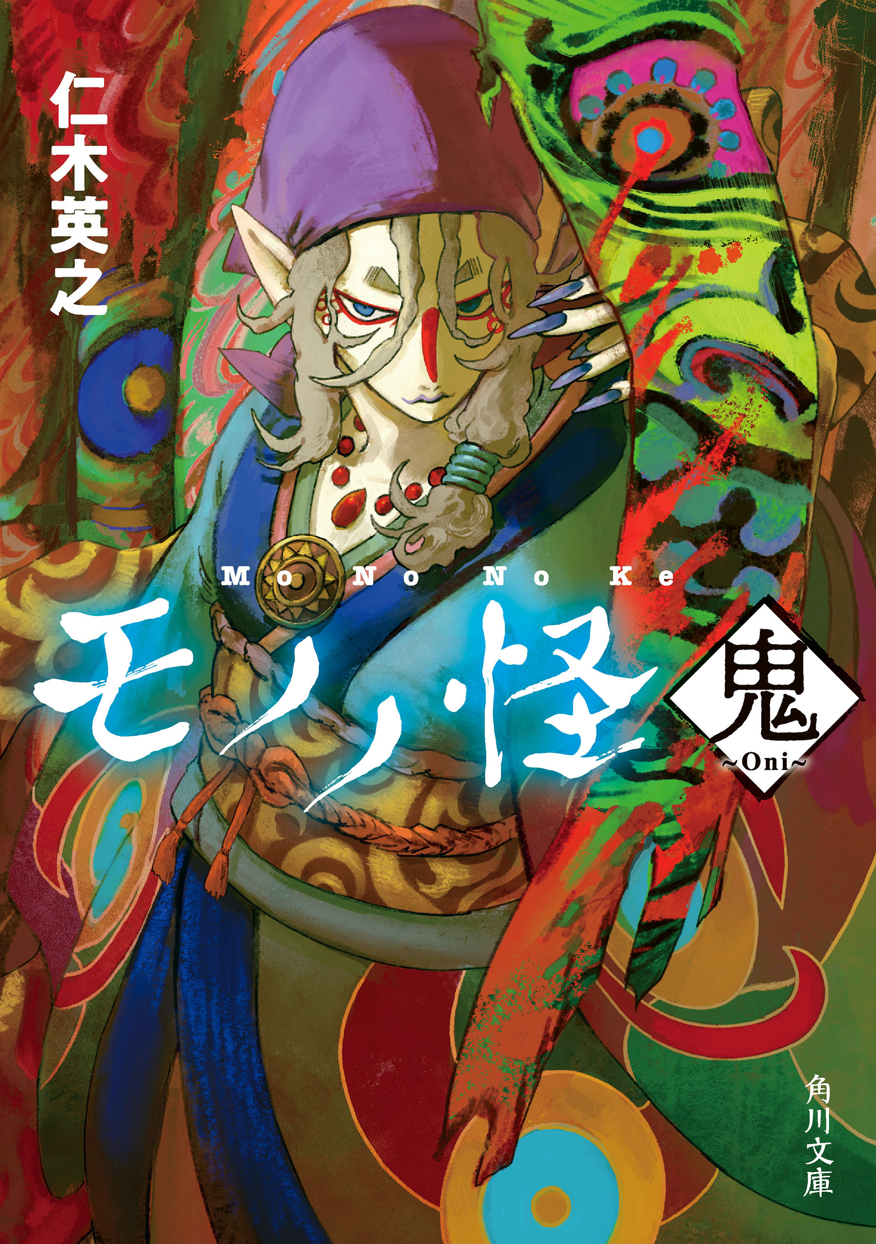 モノノ怪　鬼