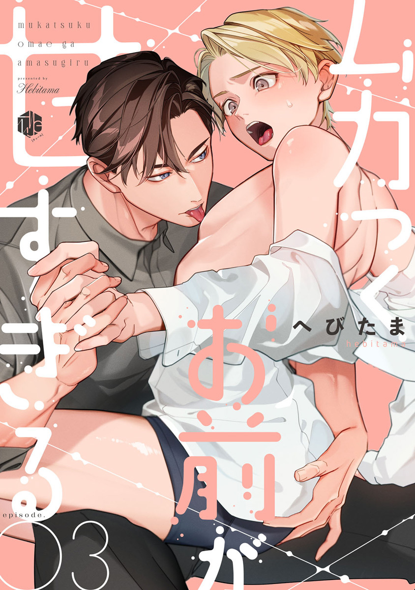 ムカつくお前が甘すぎる