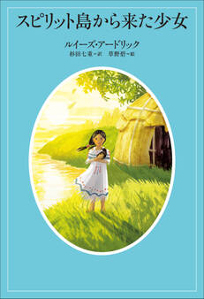 小学館世界J文学館 スピリット島から来た少女
