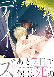 ラストセブンデイズ―天使の穢し方― 【電子コミック限定特典付き】