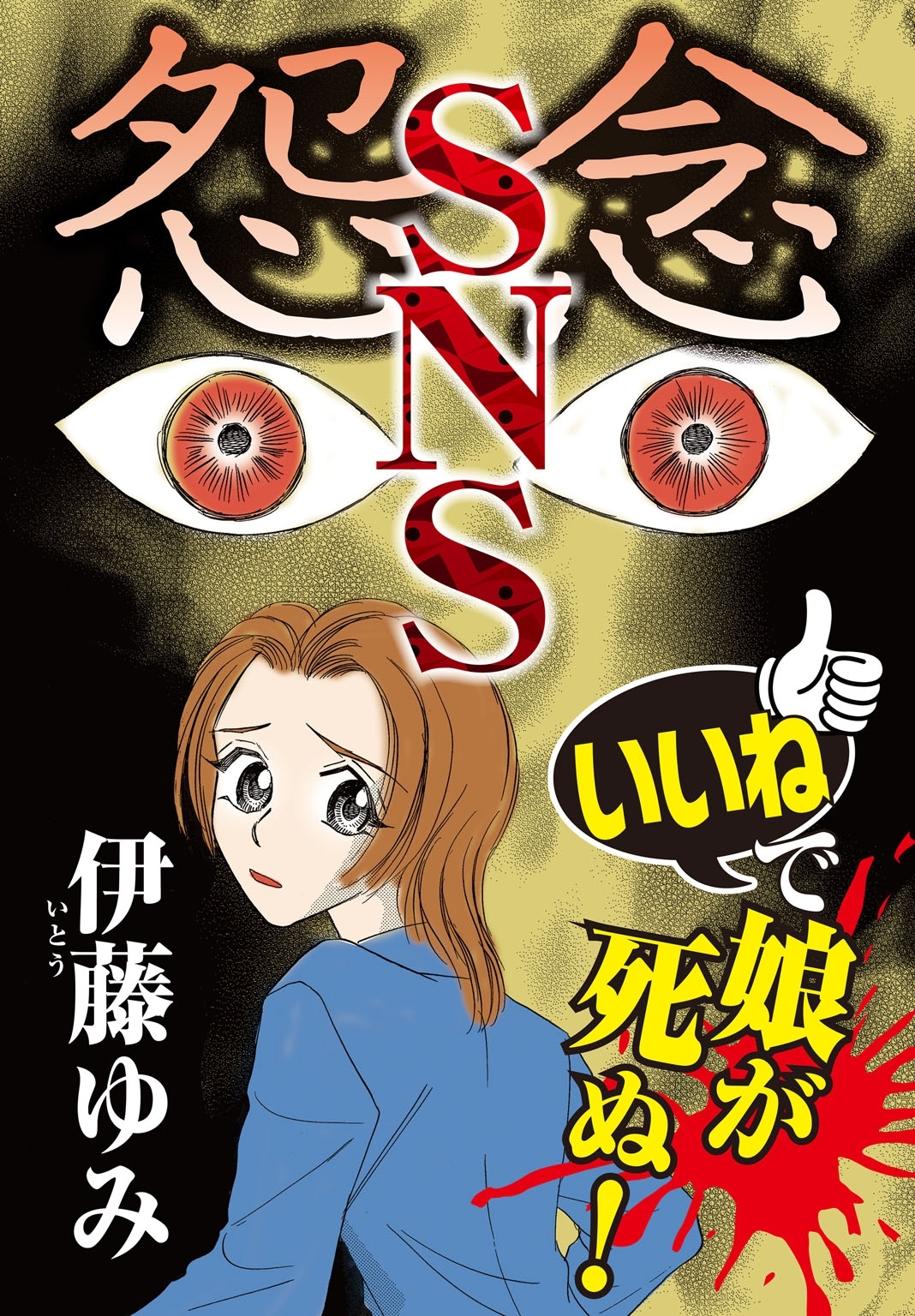 怨念SNS　「いいね」で娘が死ぬ！