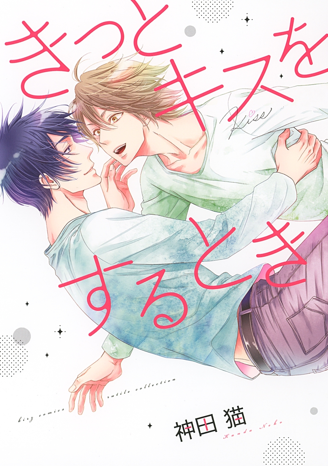 電子限定おまけ付き きっとキスをするとき 無料 試し読みなら Amebaマンガ 旧 読書のお時間です