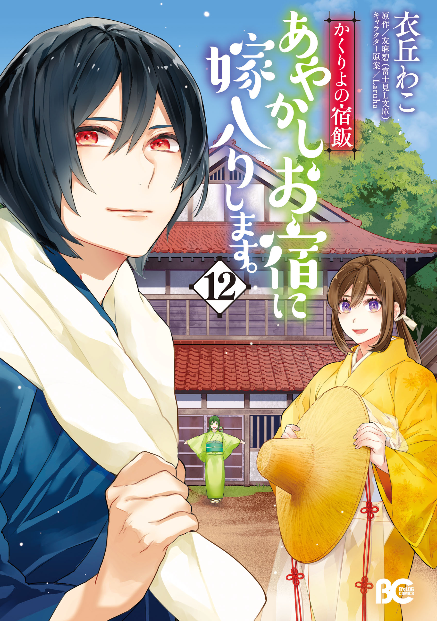 かくりよの宿飯　あやかしお宿に嫁入りします。