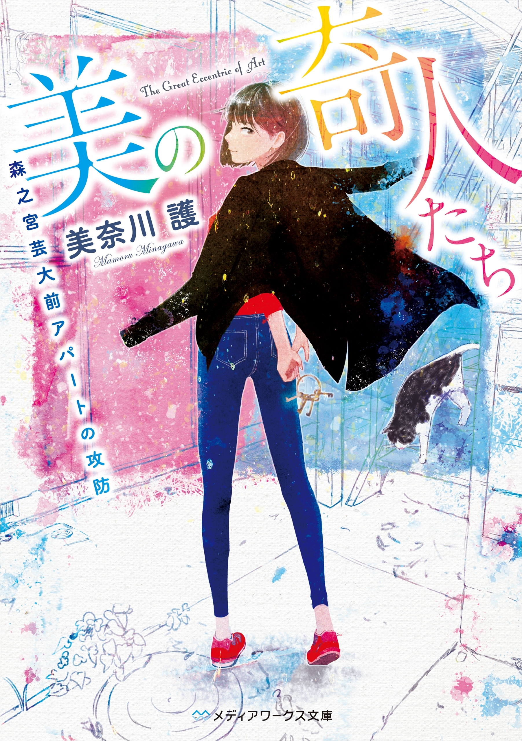 美の奇人たち