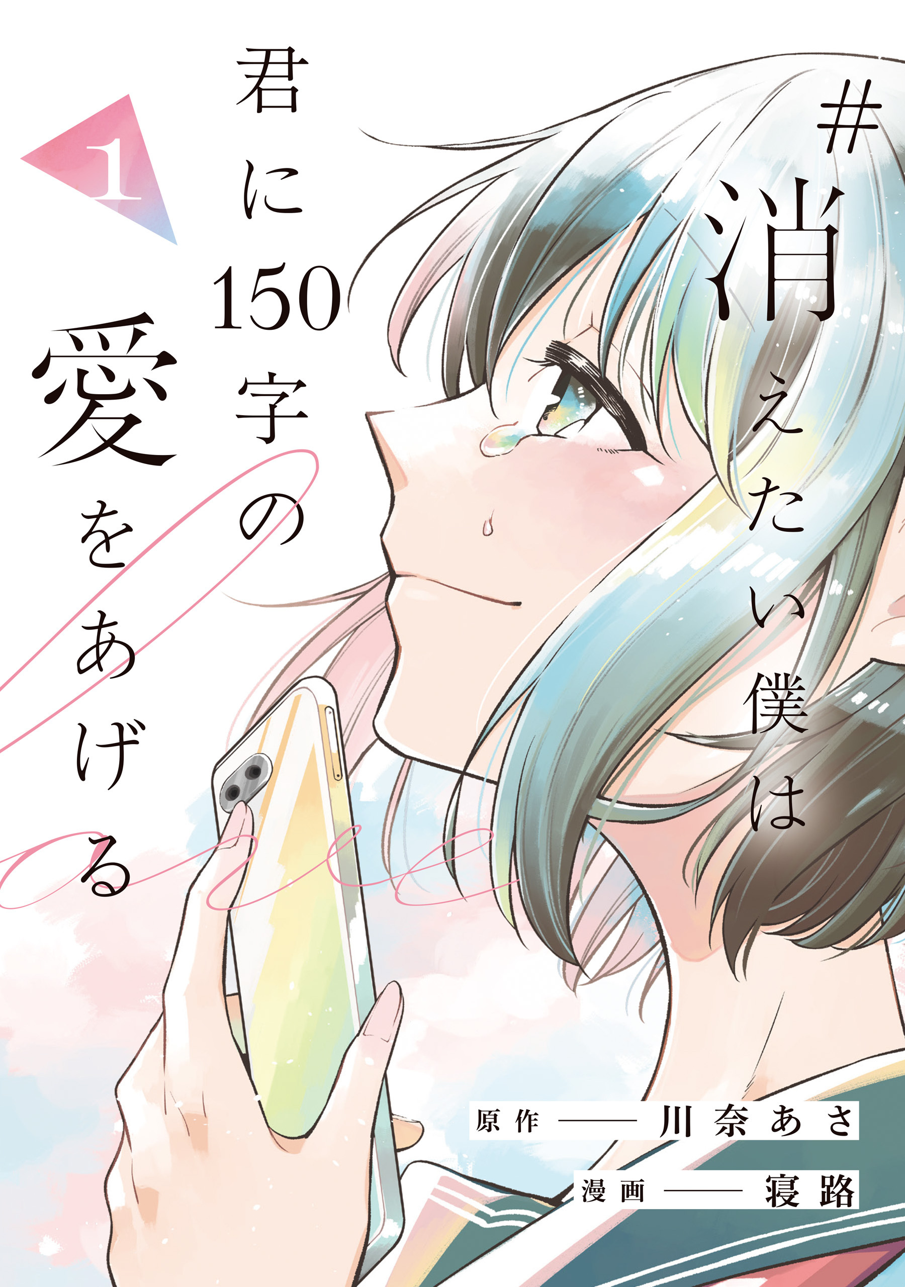 #消えたい僕は君に150字の愛をあげる