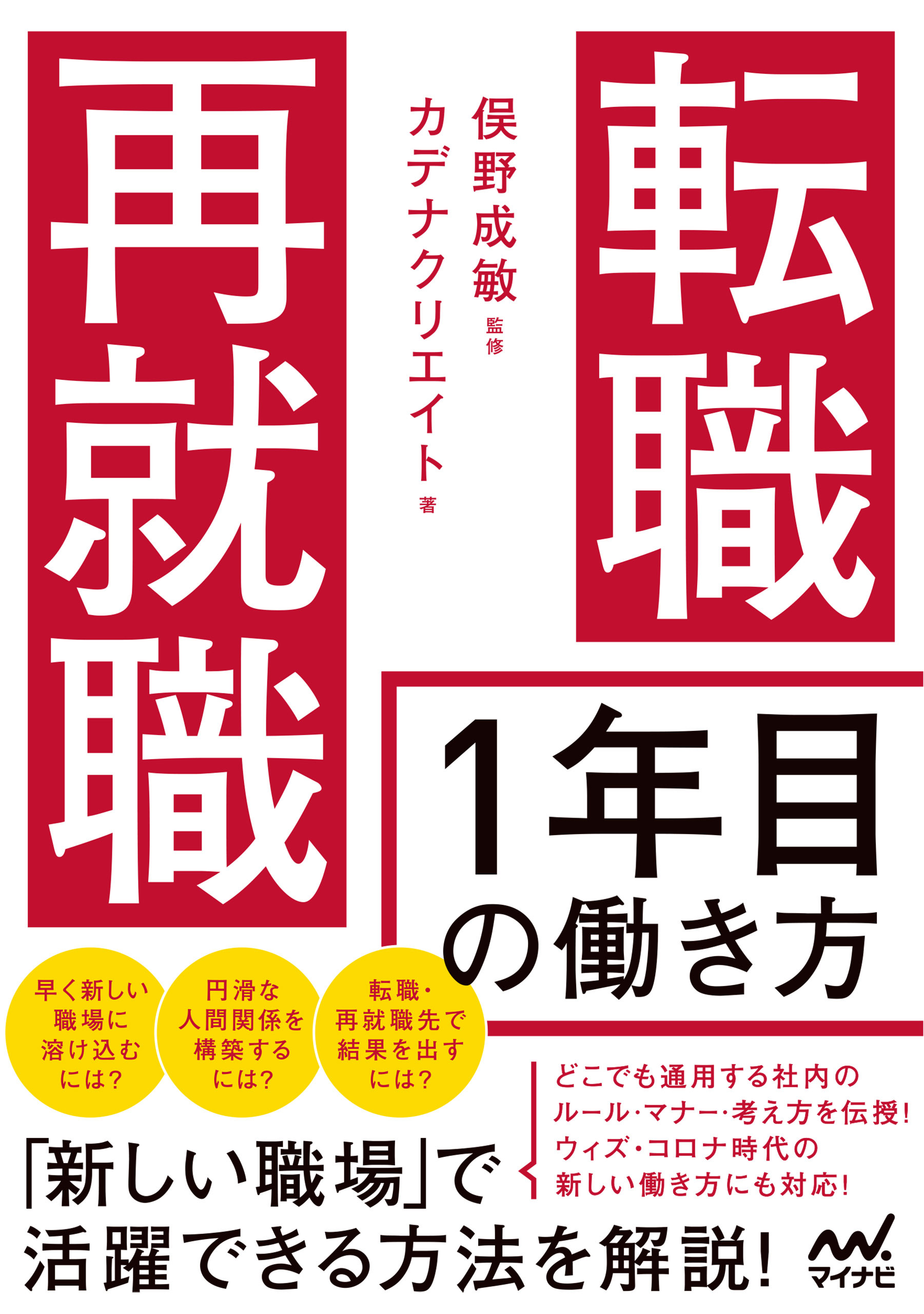 転職・再就職　1年目の働き方