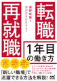 転職・再就職 1年目の働き方