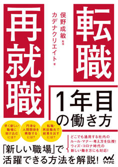 転職・再就職 1年目の働き方