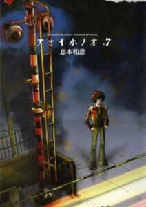 アオイホノオ 7 無料 試し読みなら Amebaマンガ 旧 読書のお時間です アオイホノオ 7 無料 試し読みなら Amebaマンガ 旧 読書のお時間です