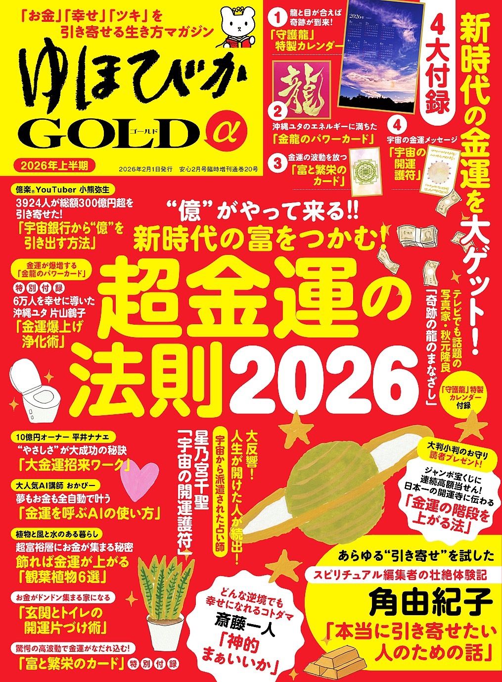 ゆほびかGOLDα 2026年上半期(安心2026年2月号増刊)