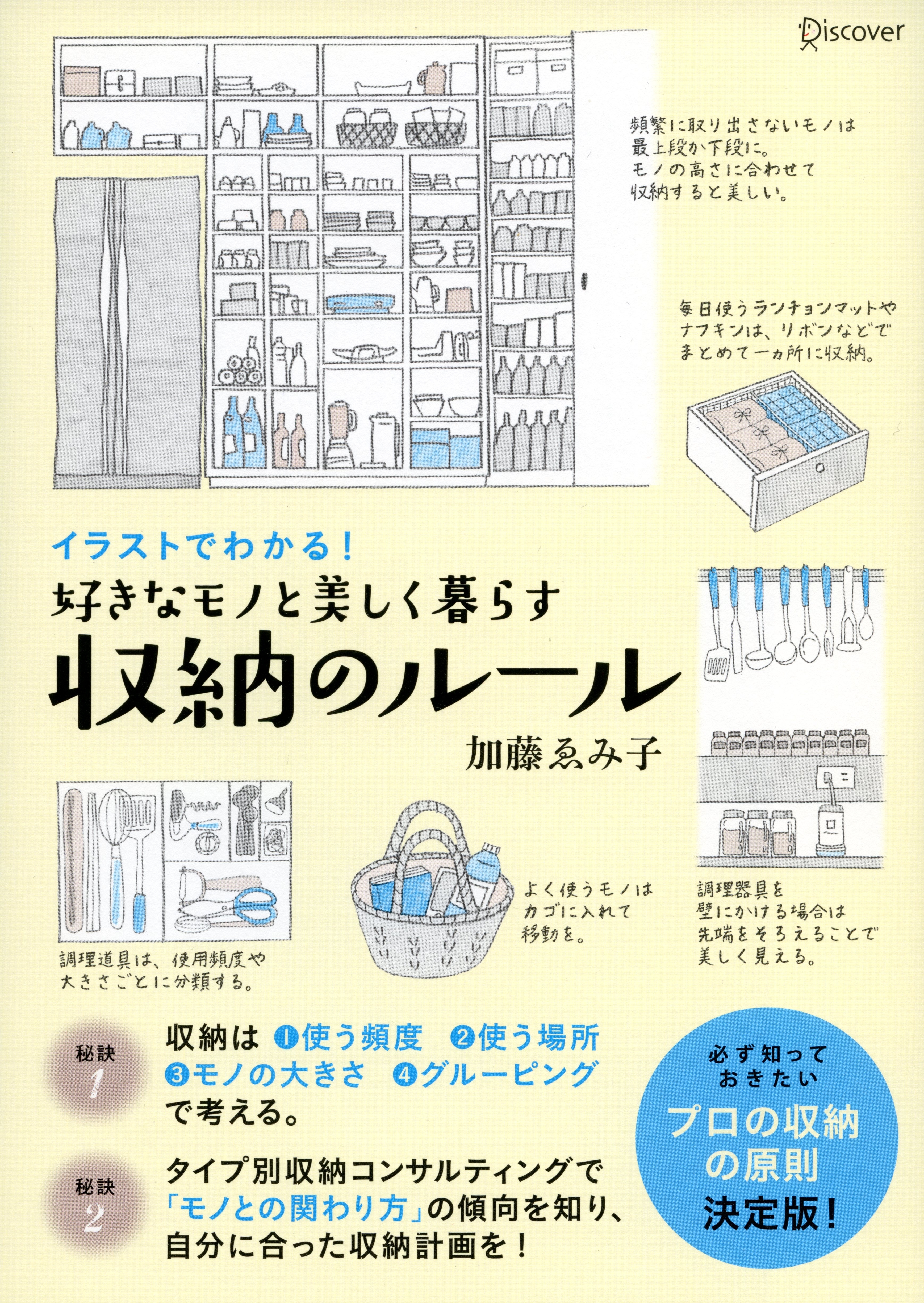 イラストでわかる！　好きなモノと美しく暮らす収納のルール