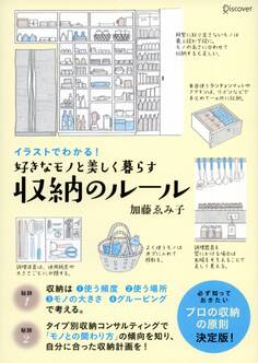 イラストでわかる! 好きなモノと美しく暮らす収納のルール