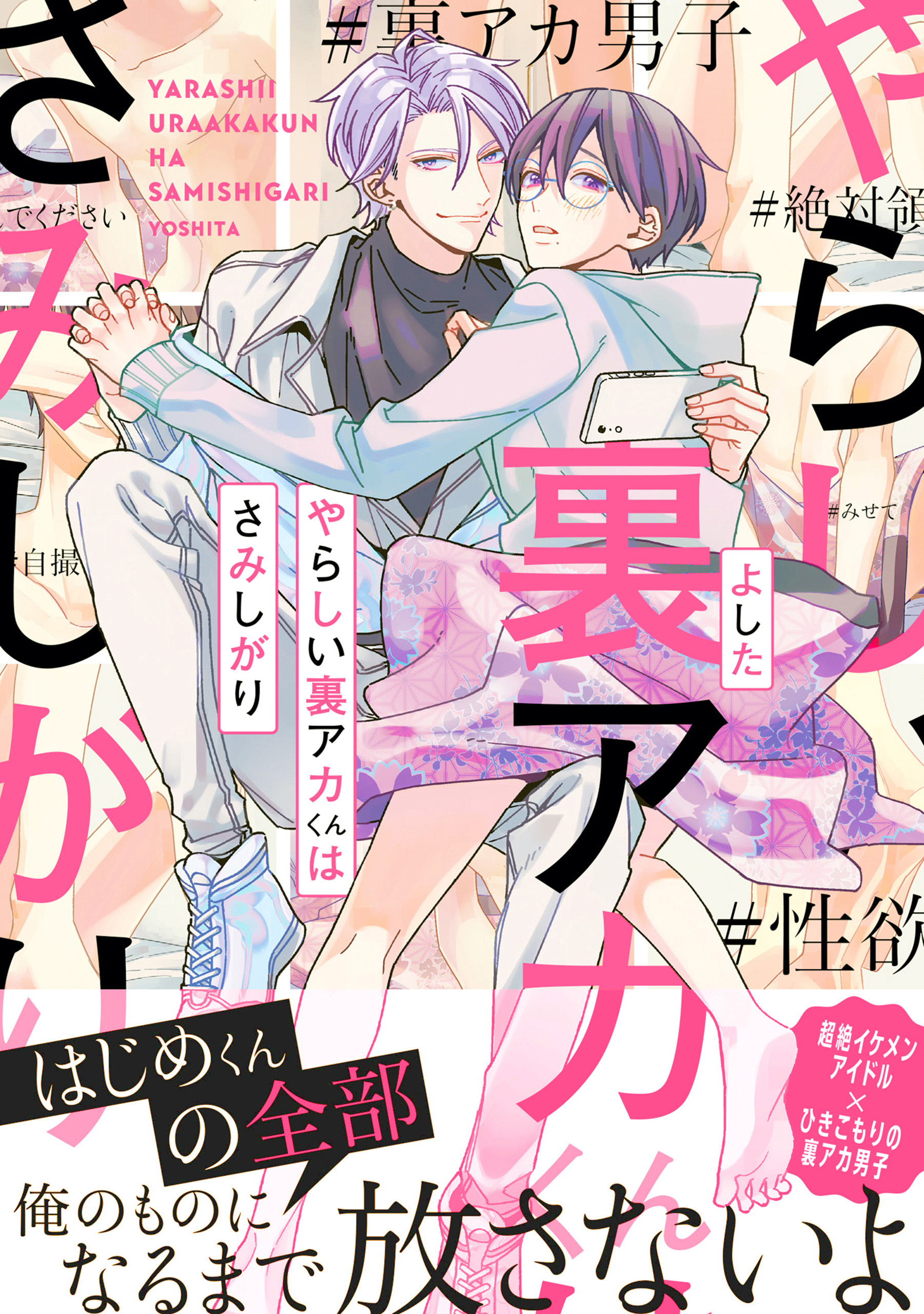 やらしい裏アカくんはさみしがり【電子限定特典つき】