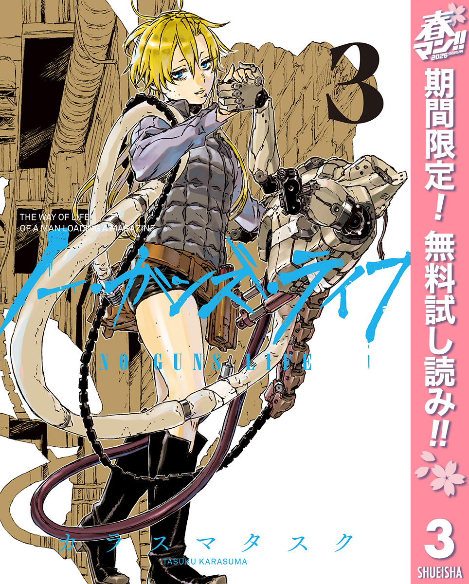 ノー・ガンズ・ライフ【期間限定無料】 3