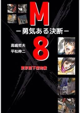 東京直下型地震 m8 勇気ある決断 無料 試し読みなら Amebaマンガ 旧 読書のお時間です 東京直下型地震 m8 勇気ある決断 無料 試し読みなら Amebaマンガ 旧 読書のお時間です
