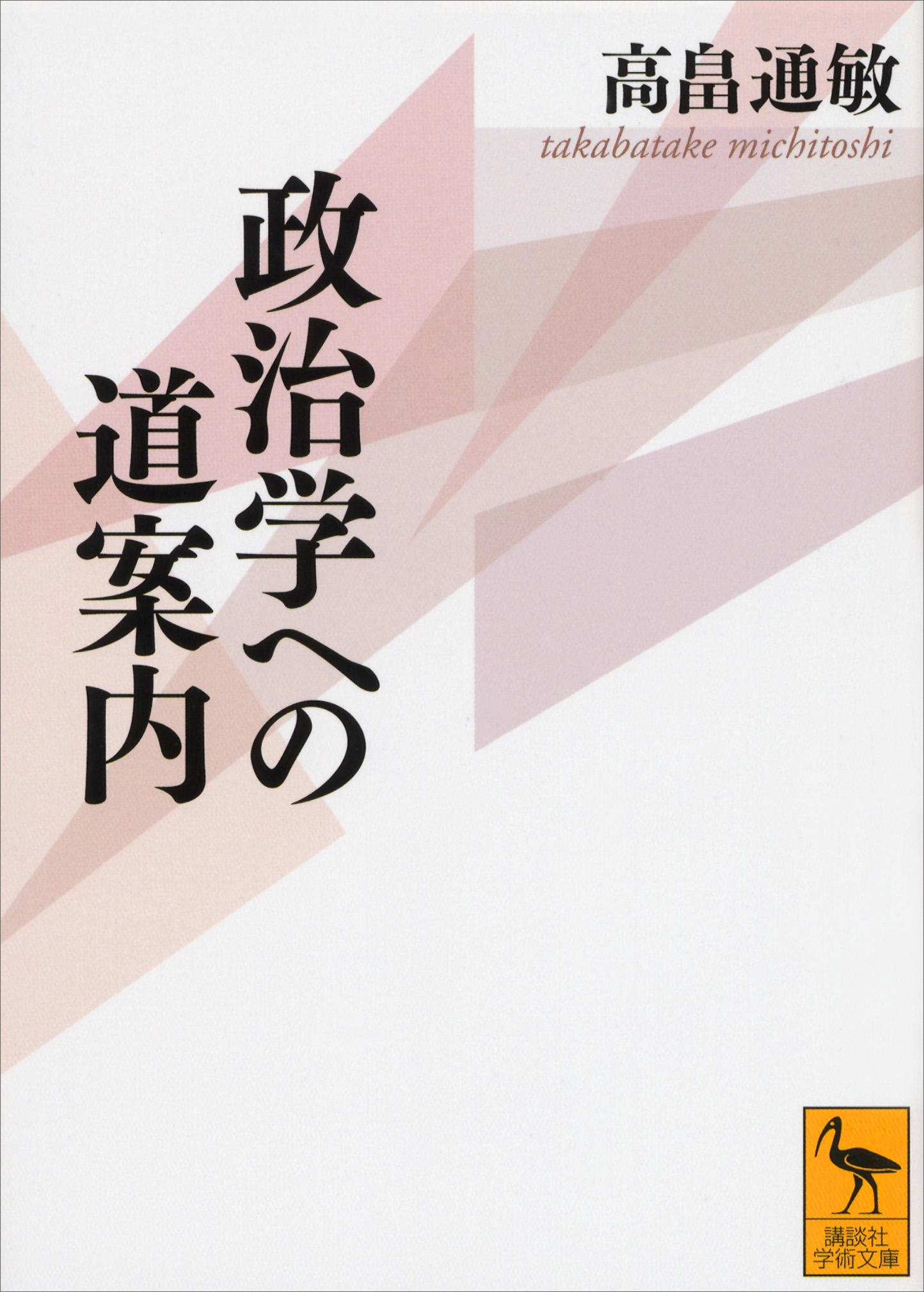 政治学への道案内