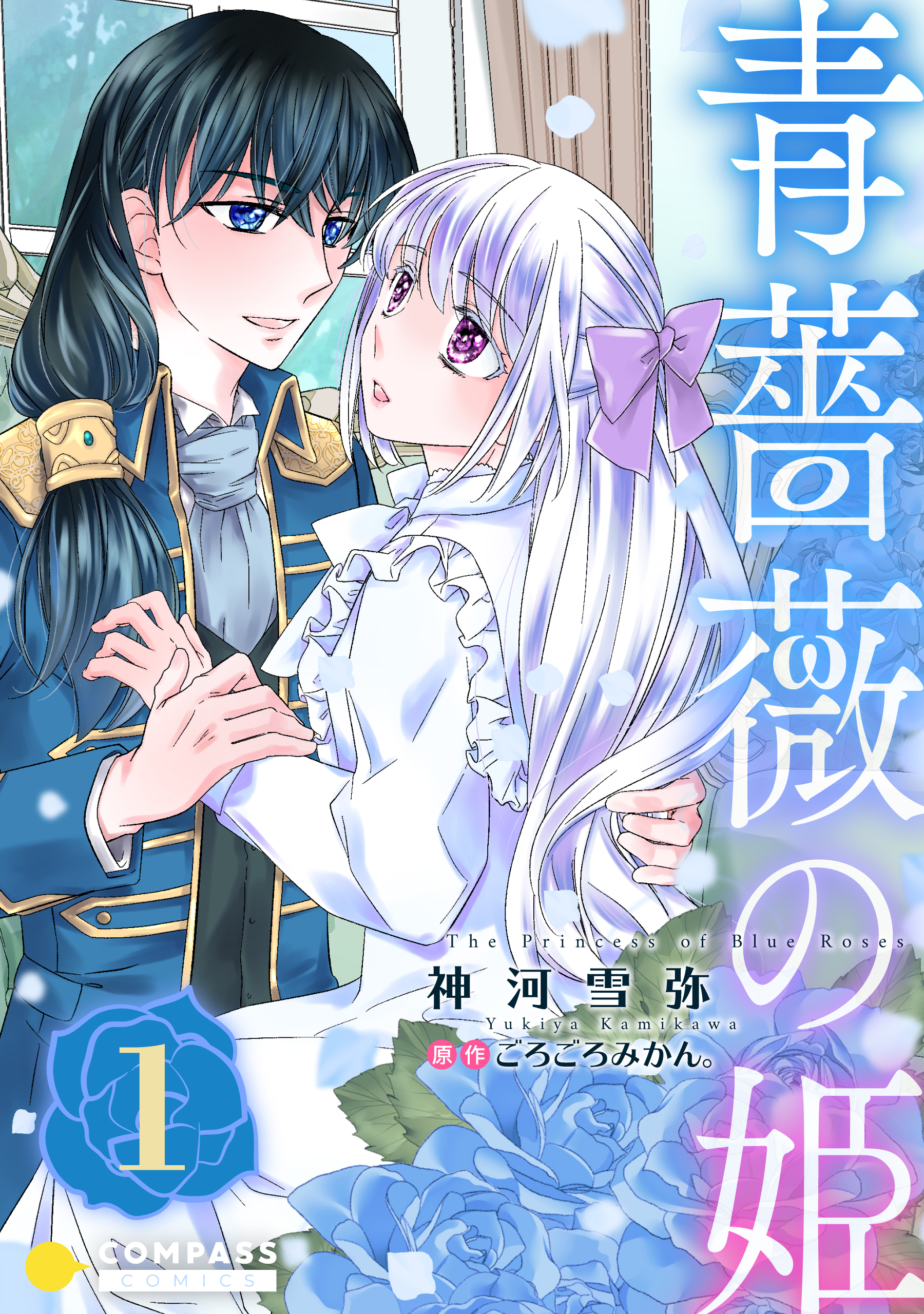 【期間限定　無料お試し版】青薔薇の姫【限定書きおろし小説付きコミックス版】（1）