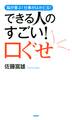 脳が喜ぶ! 仕事がはかどる! できる人のすごい! 口ぐせ