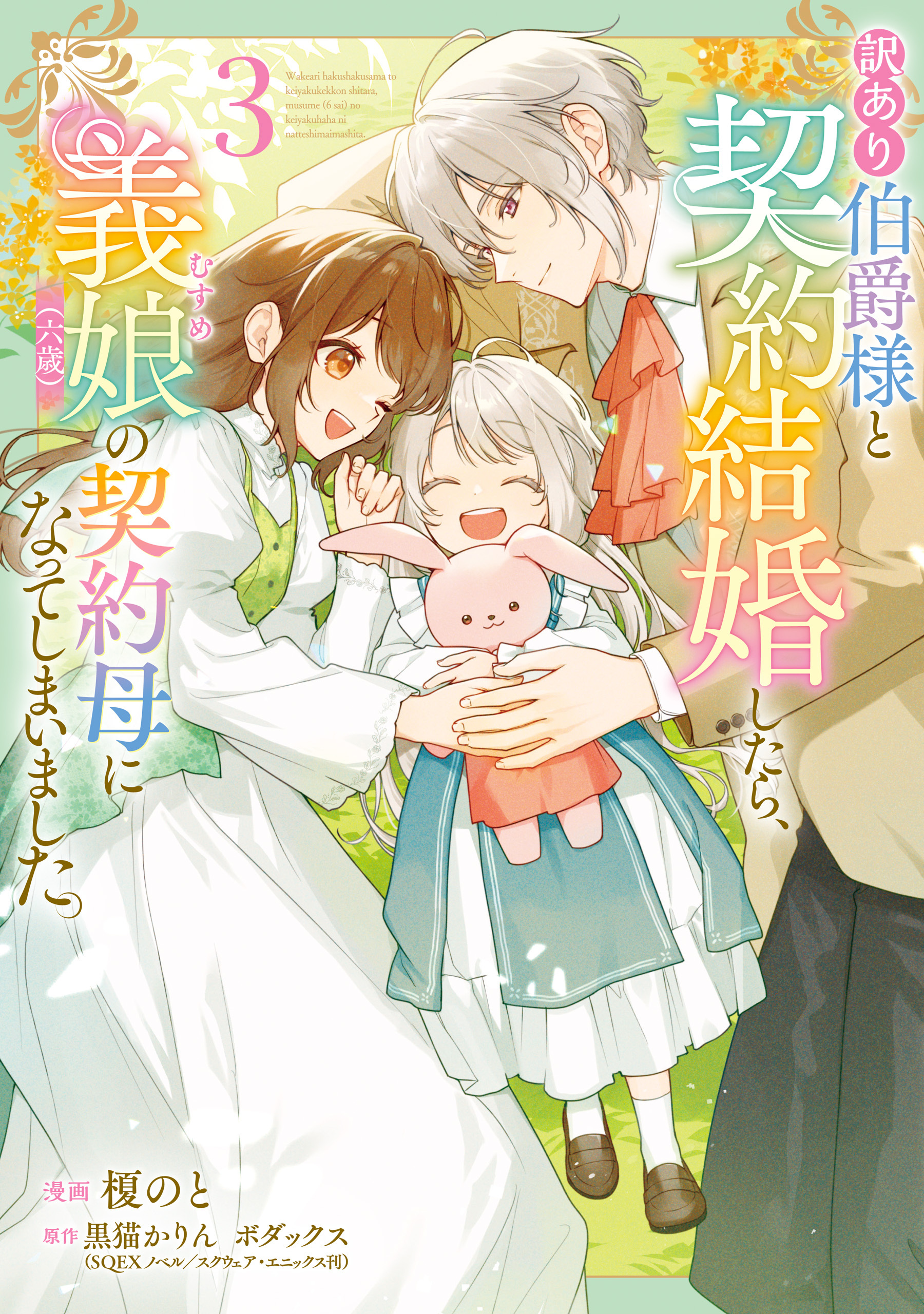 訳あり伯爵様と契約結婚したら、義娘（六歳）の契約母になってしまいました。