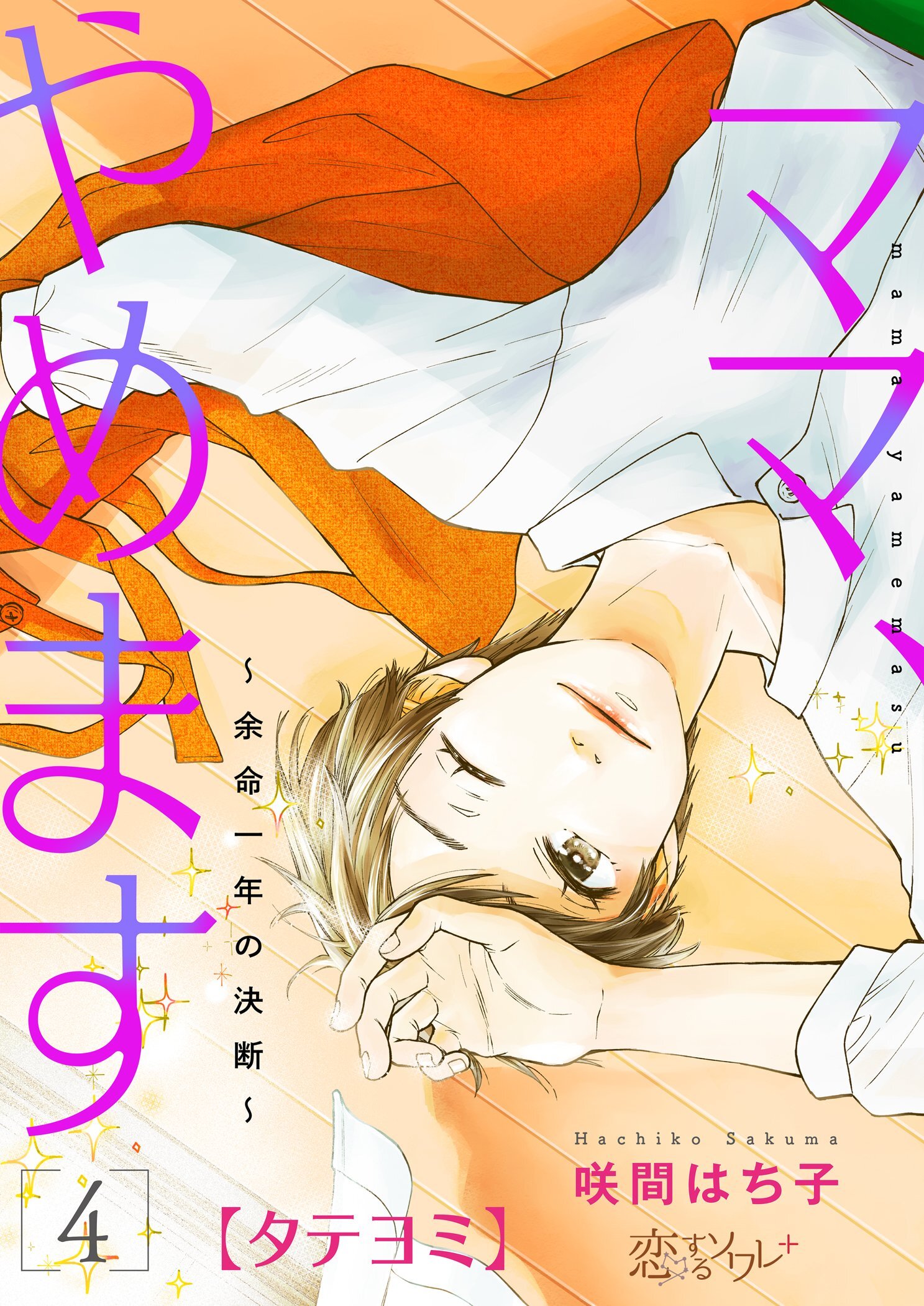 ママ、やめます～余命一年の決断～ 4