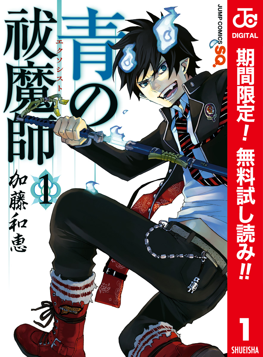 青の祓魔師 カラー版【期間限定無料】 1