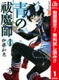 青の祓魔師 カラー版【期間限定無料】 1