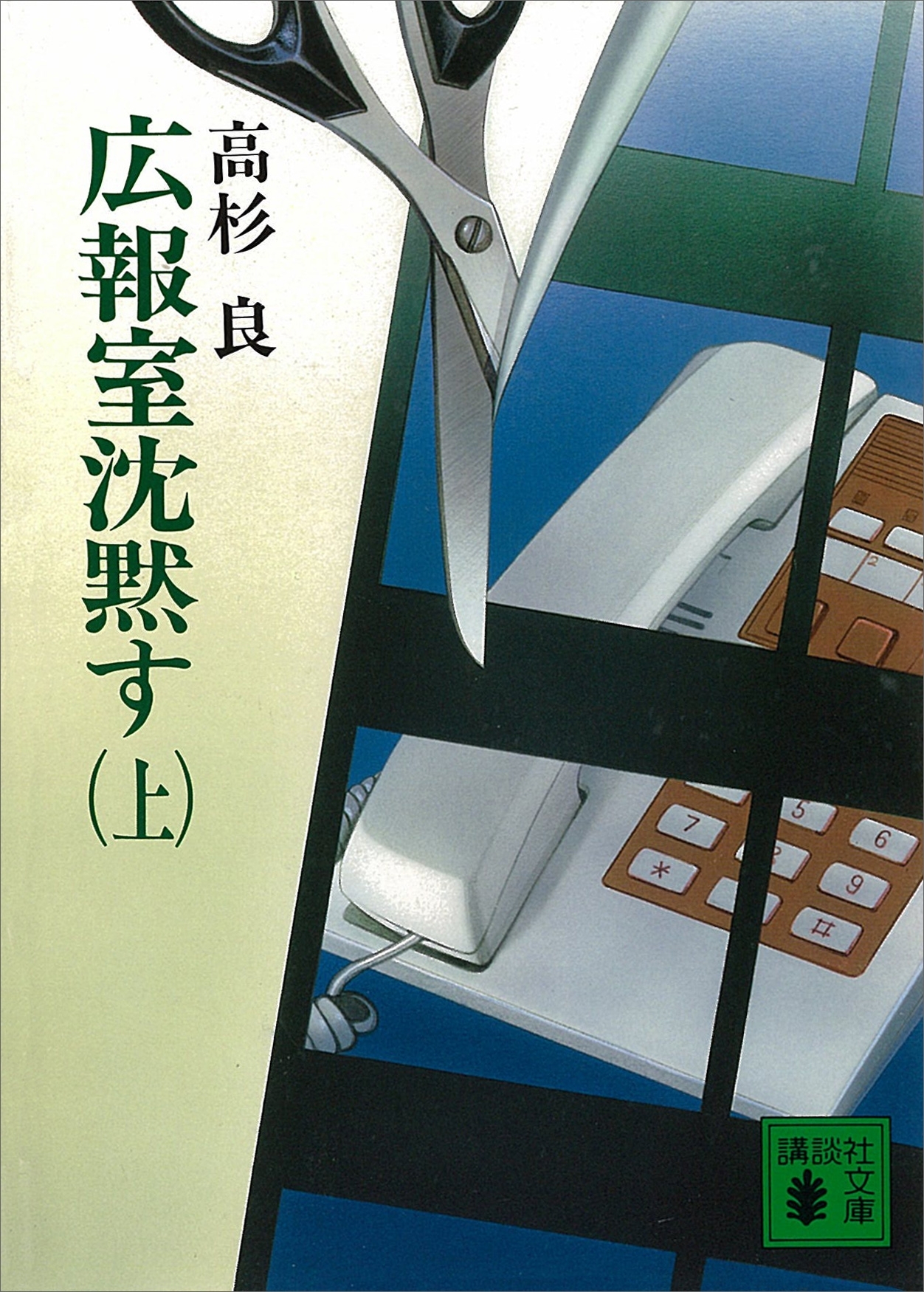 広報室沈黙す（上）