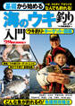 基礎から始める 海のウキ釣り入門