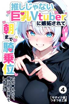 推しじゃない巨乳Vtuberに嫉妬されて朝まで騎乗位で犯●れたら、俺は恋に落ちてしまった(単話)【モザイク版】