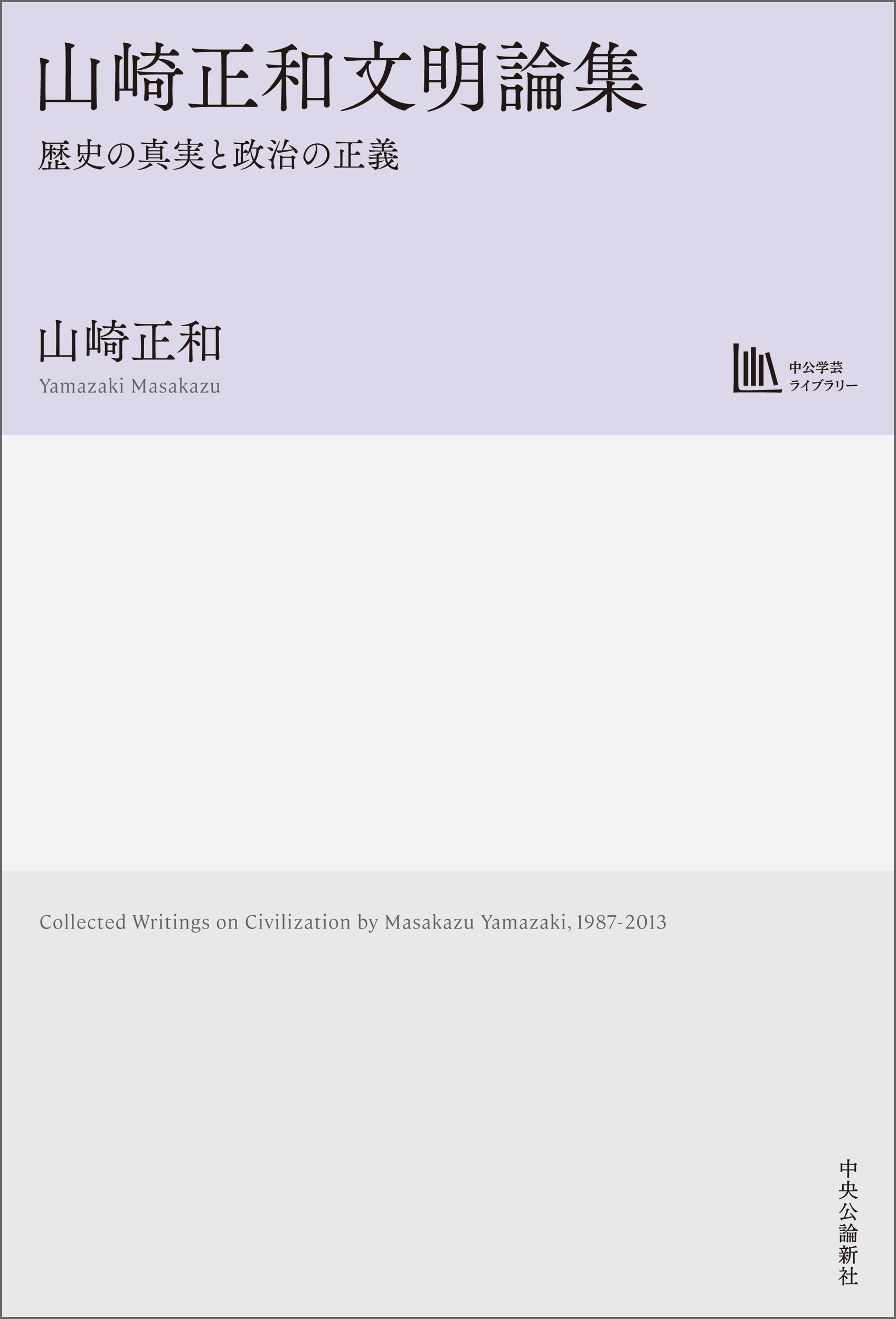 山崎正和文明論集　歴史の真実と政治の正義