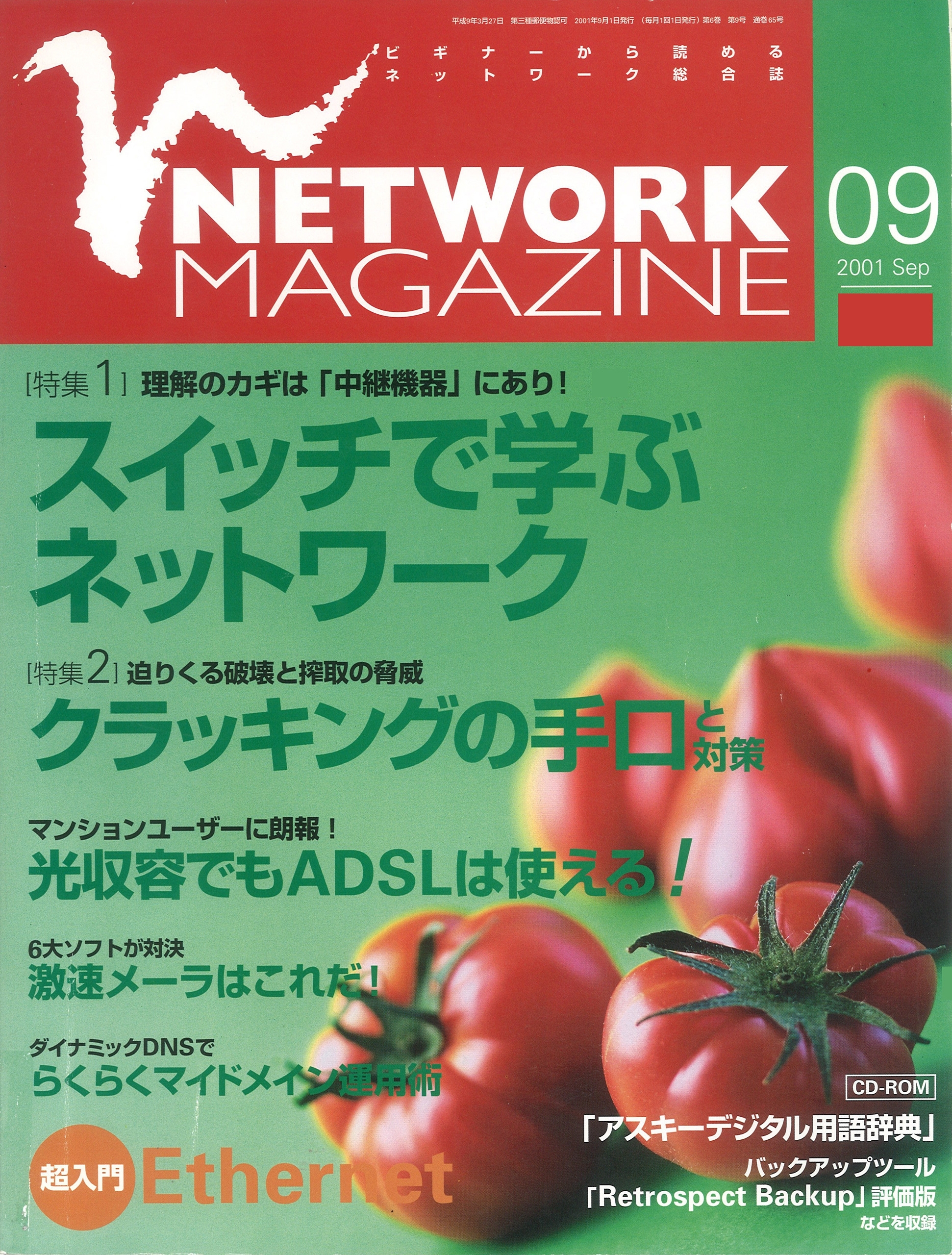 ネットワークマガジン 2001年9月号