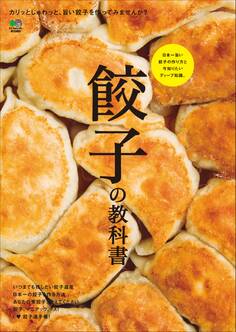 餃子の教科書