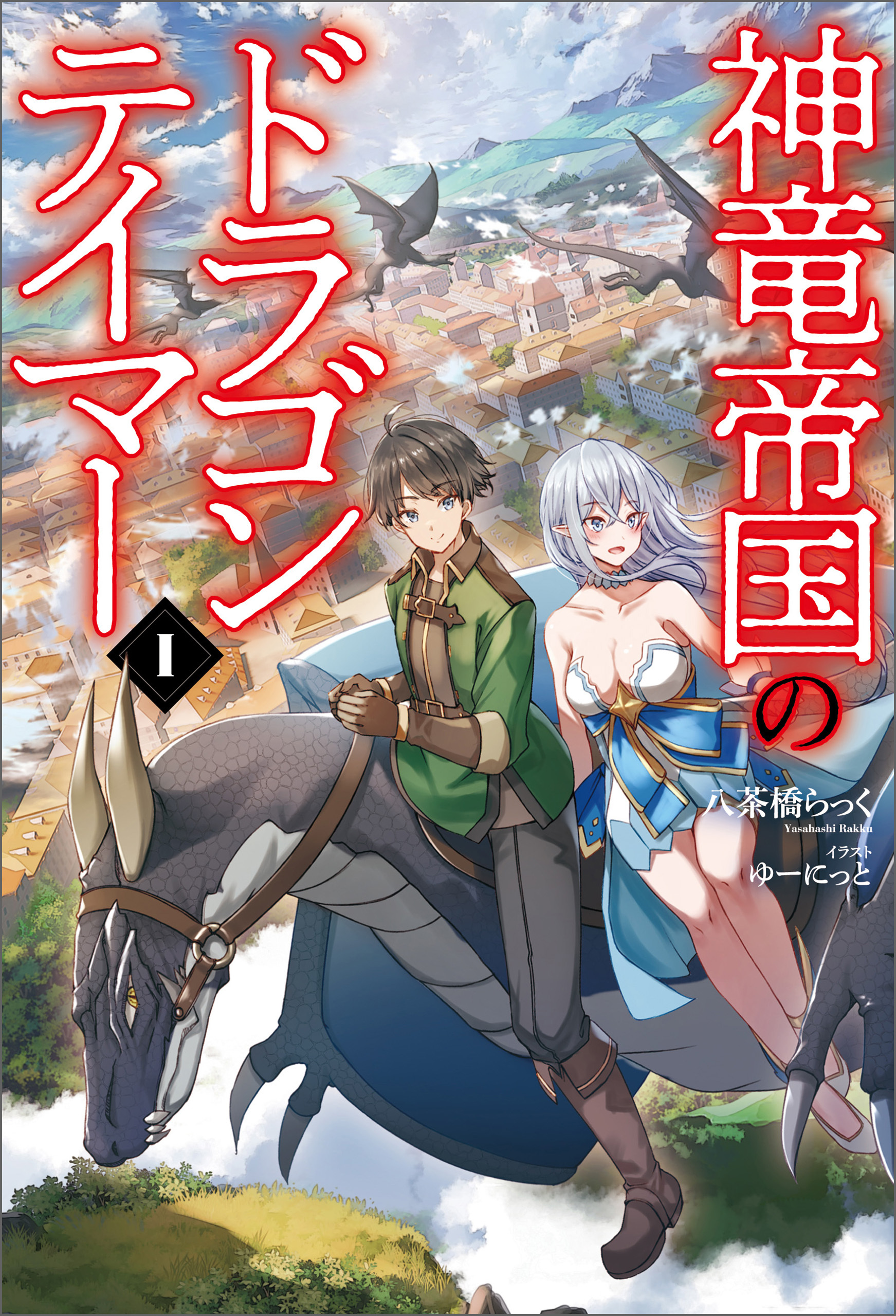 【期間限定　無料お試し版　閲覧期限2026年9月24日】神竜帝国のドラゴンテイマー（サーガフォレスト）１