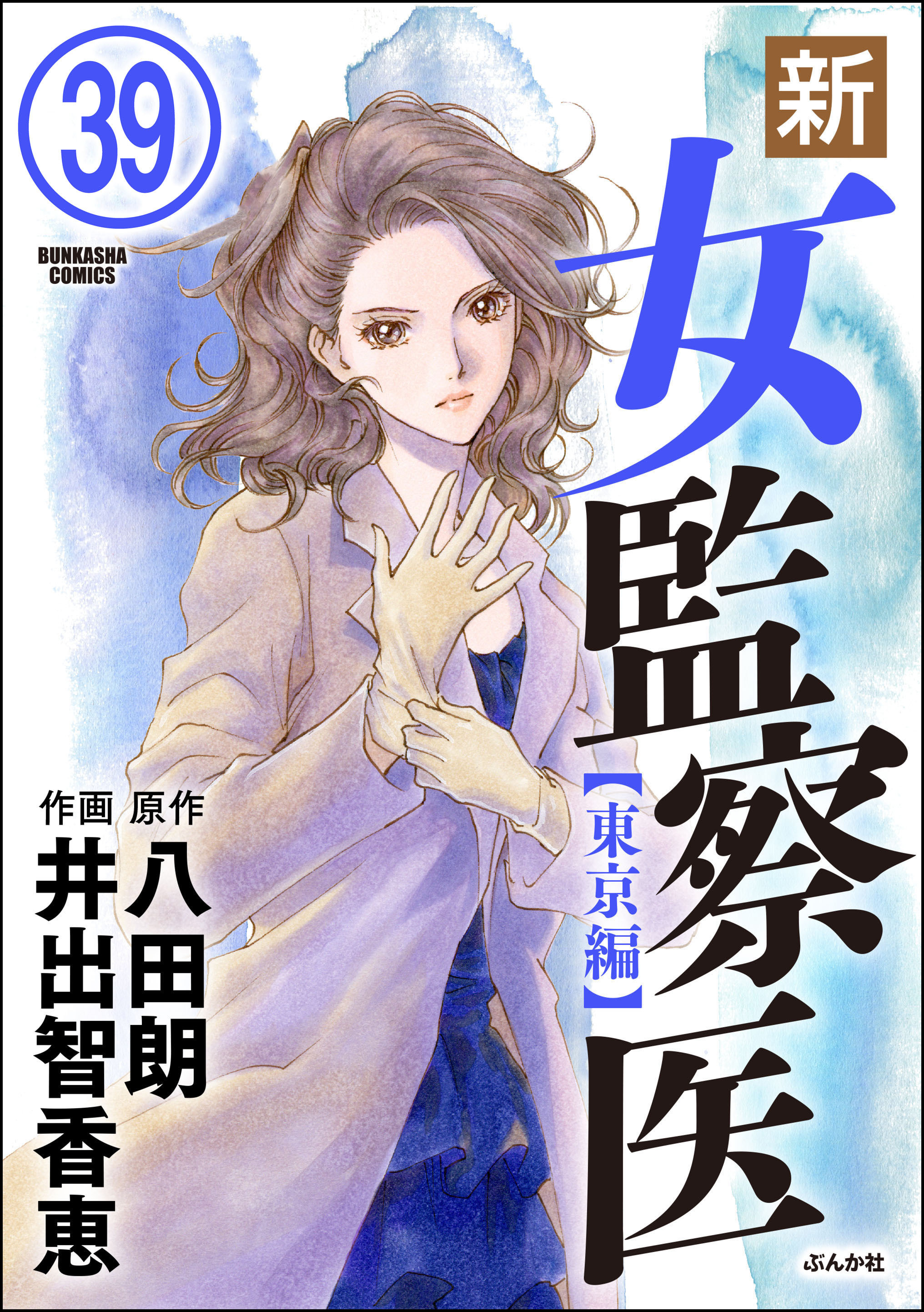 新・女監察医【東京編】（分冊版）　【第39話】