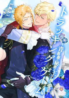 トラッキングゲーム~青薔薇の秘密と王子様の愛慕~