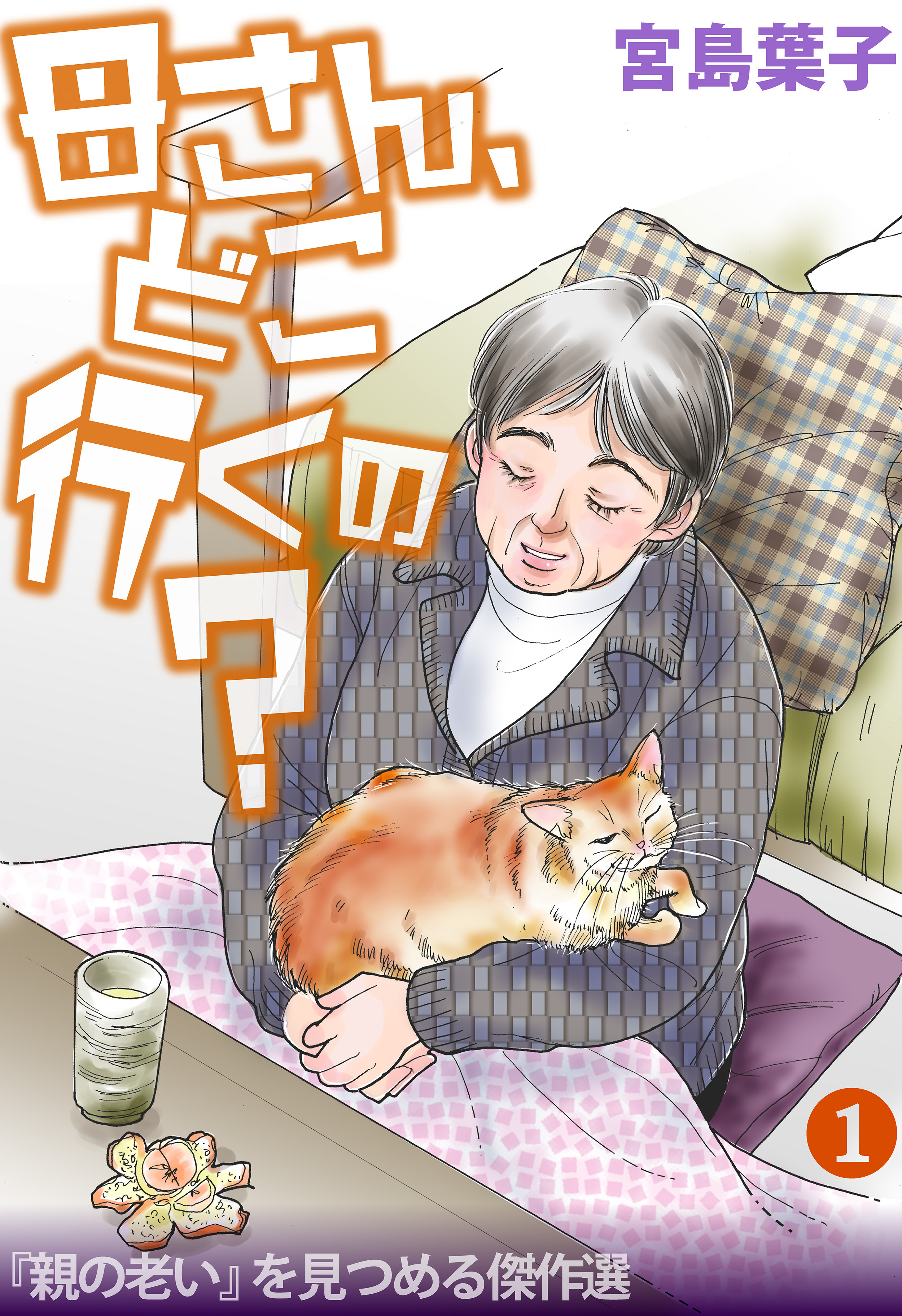 母さん、どこ行くの？ 「親の老い」を見つめる傑作選 1