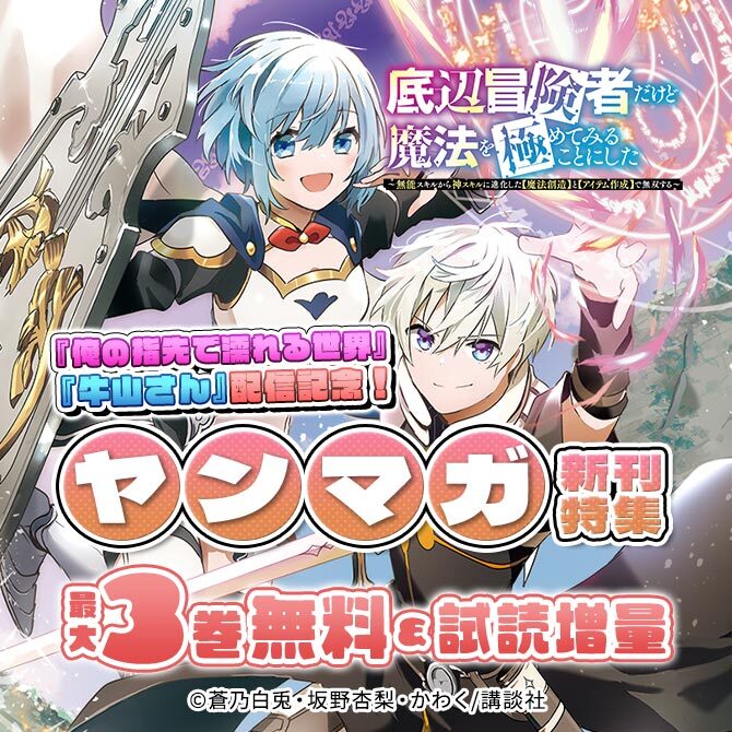 『俺の指先で濡れる世界』『牛山さん』配信記念!ヤンマガ新刊特集