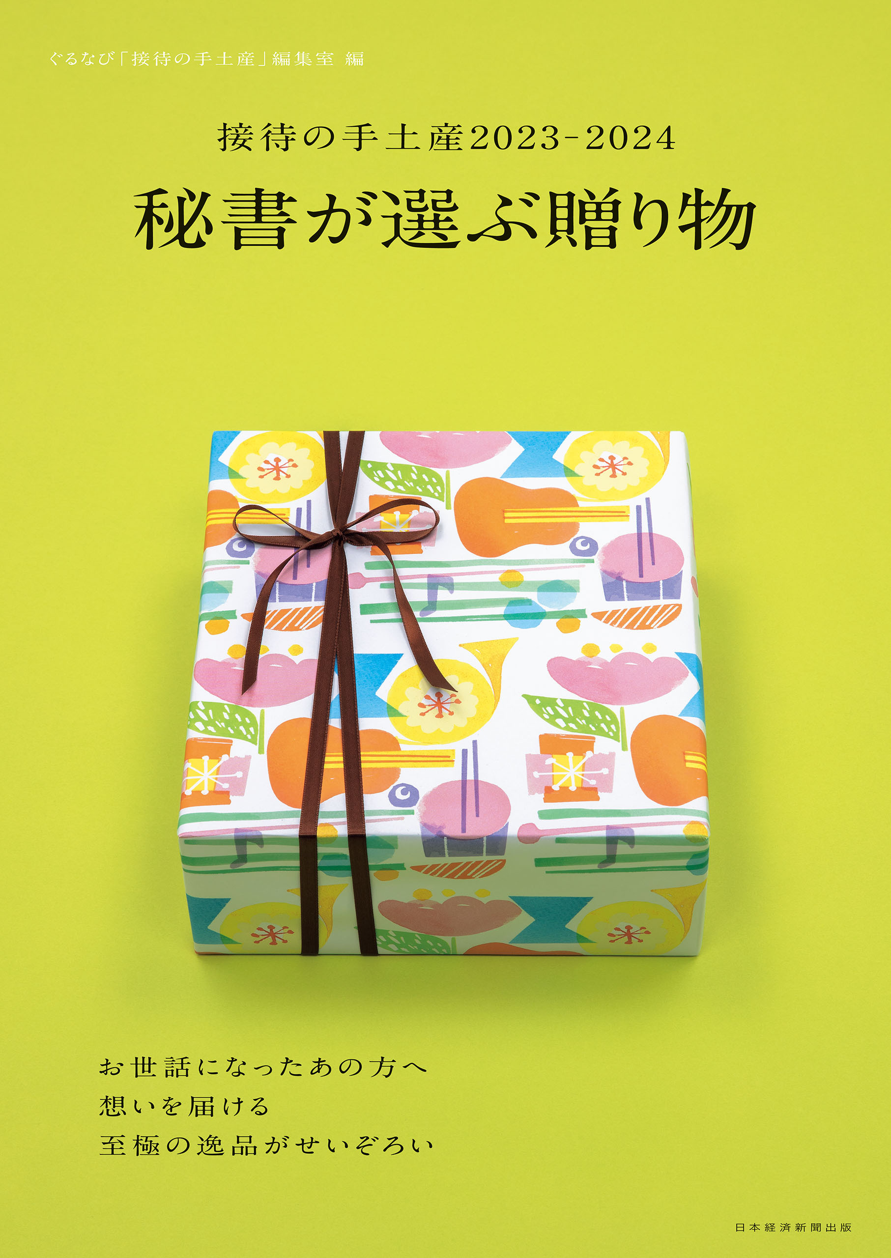 接待の手土産2023-2024　秘書が選ぶ贈り物（日経ムック）