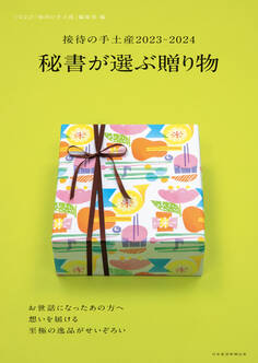 接待の手土産2023-2024 秘書が選ぶ贈り物(日経ムック)
