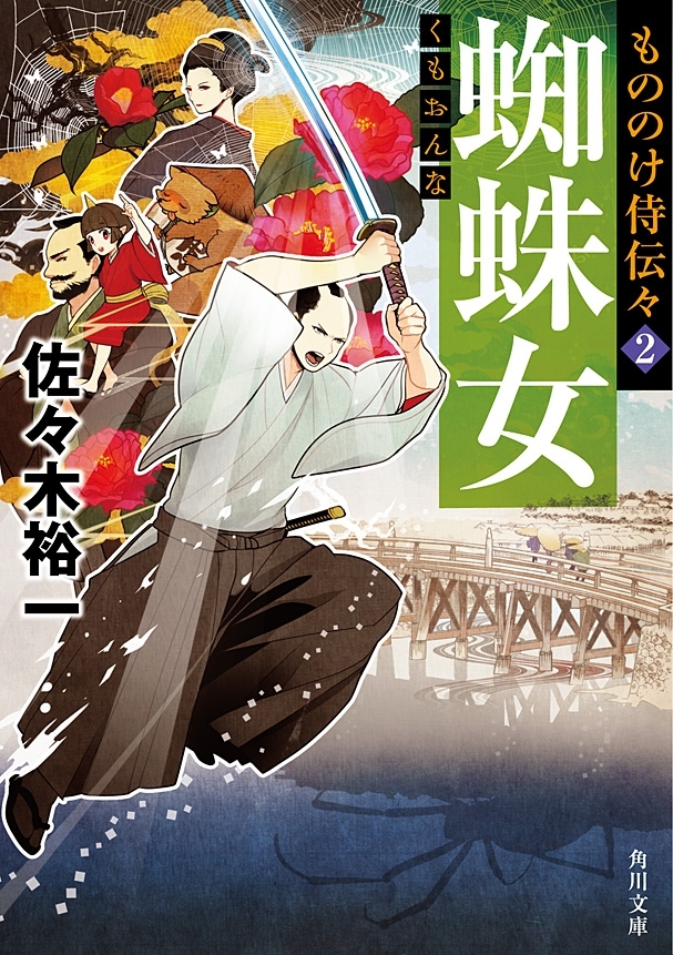 もののけ侍伝々２　蜘蛛女