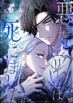 悪妃エリーゼは死にました【タテヨミ】#04