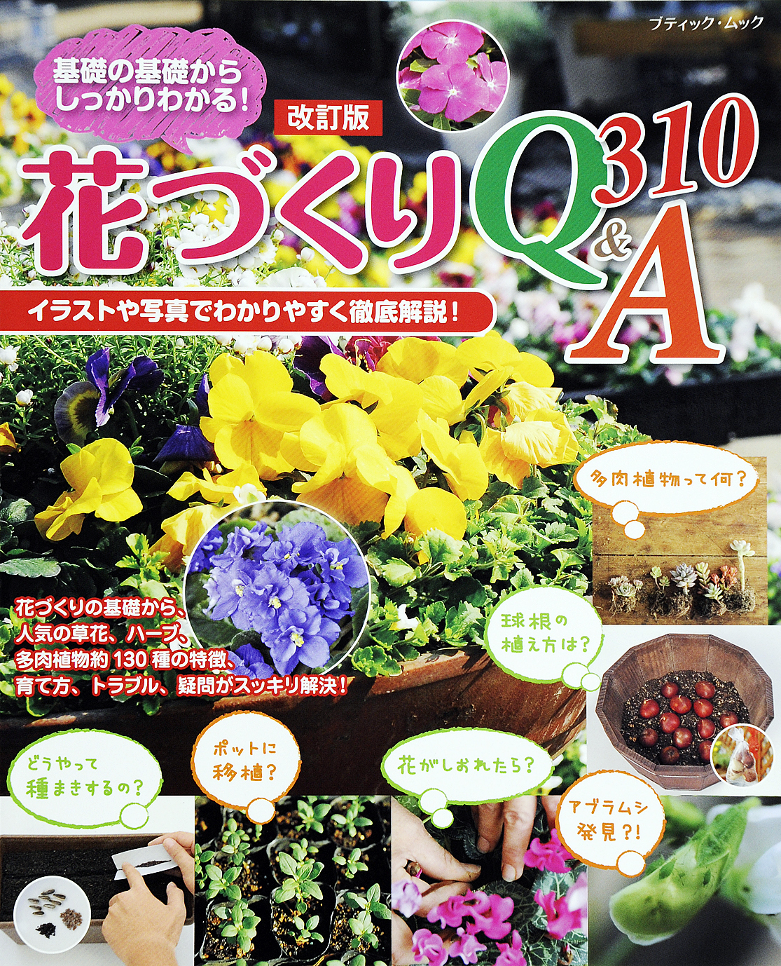 改訂版　花づくりQ&A310
