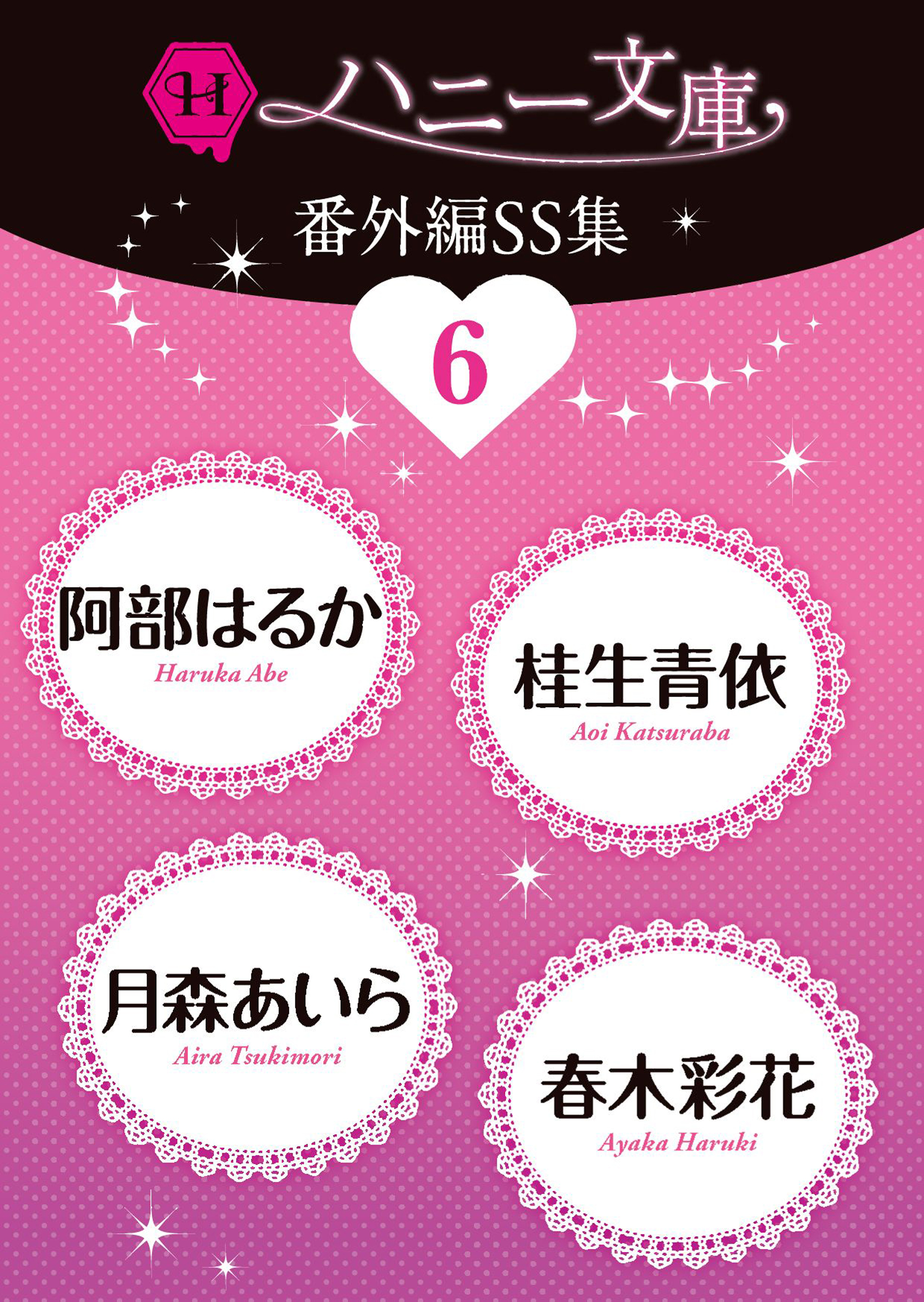 ハニー文庫番外編ＳＳ集６