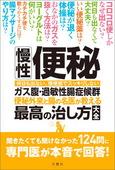 慢性便秘・ガス腹・過敏性腸症候群 便秘外来と腸の名医が教える最高の治し方大全 聞きたくても聞けなかった124問に専門医が本音で回答!